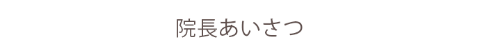 院長あいさつ