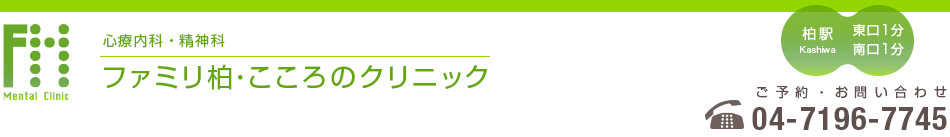 ファミリ柏・こころのクリニック