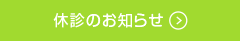 休診のお知らせ