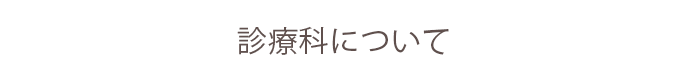 診療科について