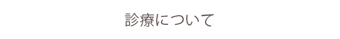 こんな症状があったら