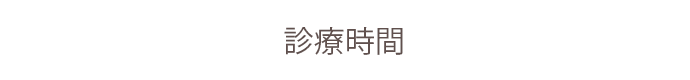 こんな症状があったら