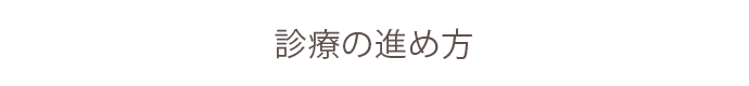 診療の進め方