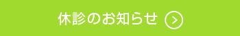 休診のお知らせ