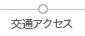 交通アクセス
