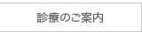 診療のご案内