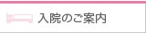 入院のご案内