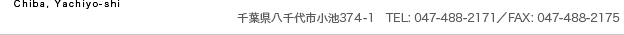 千葉県八千代市小池374-1 TEL.047-488-2171