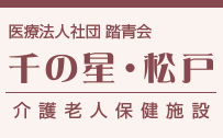 千の星・松戸　介護老人保健施設