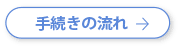 手続きの流れ