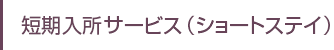 短期入所サービス（ショートステイ）