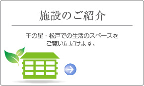 施設のご紹介