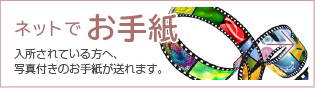 ネットでお手紙