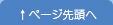 ページ先頭へ