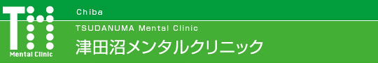 津田沼メンタルクリニック