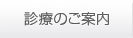 診療のご案内