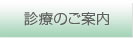 診療のご案内