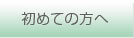 初めての方へ