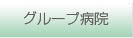 グループ病院