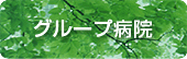 グループ病院