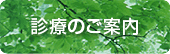 診療のご案内