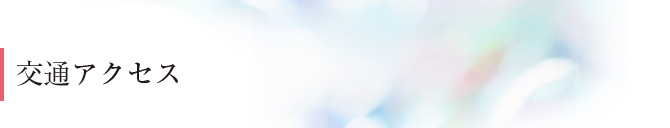 交通アクセス